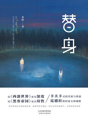 cover image of 替身